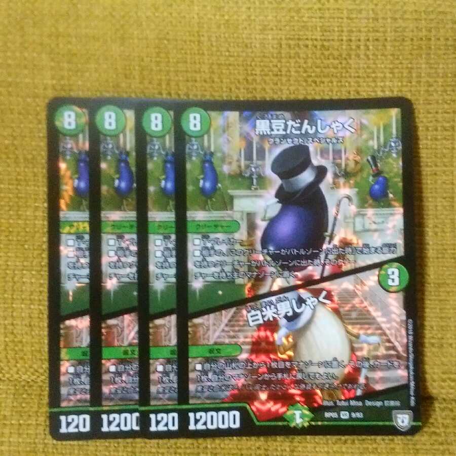 黒豆だんしゃく/白米男しゃく