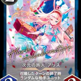 次元の旅人アリス