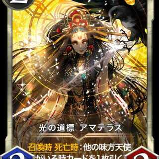 光の道標 アマテラス