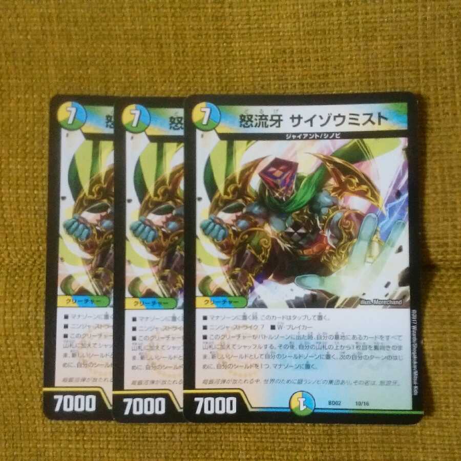 怒流牙サイゾウミスト