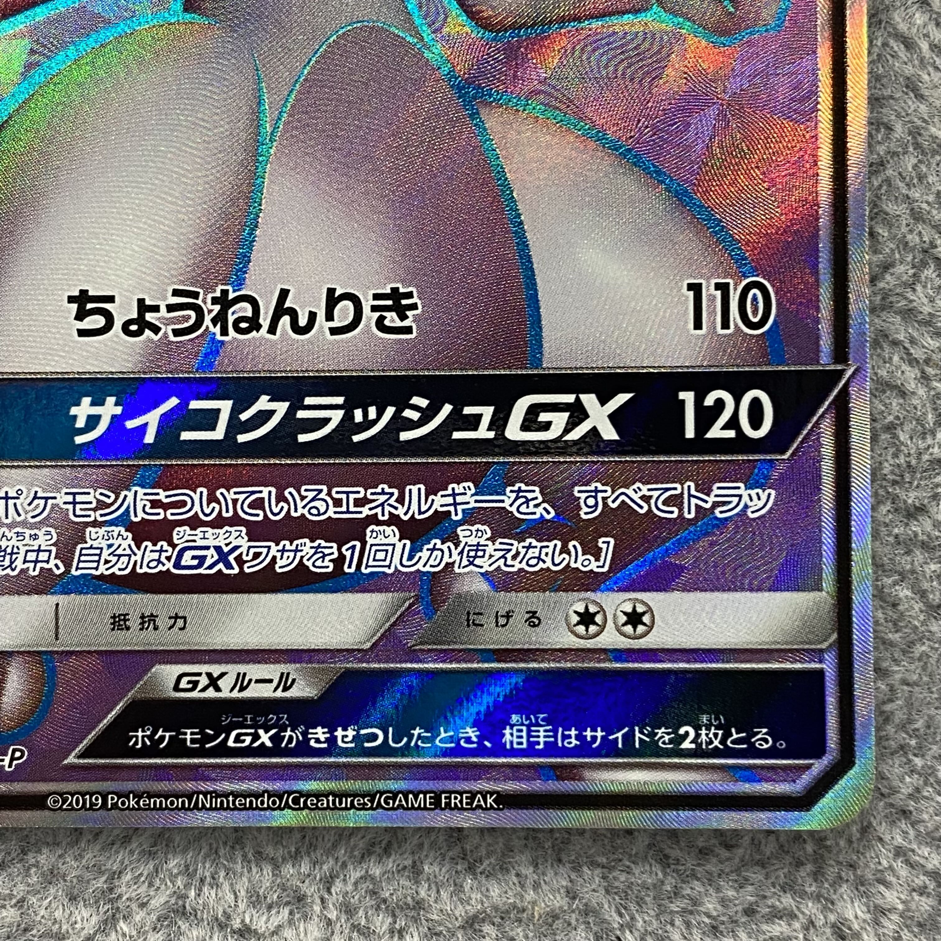ミュウツーGX PROMO 363/SM-P 1枚