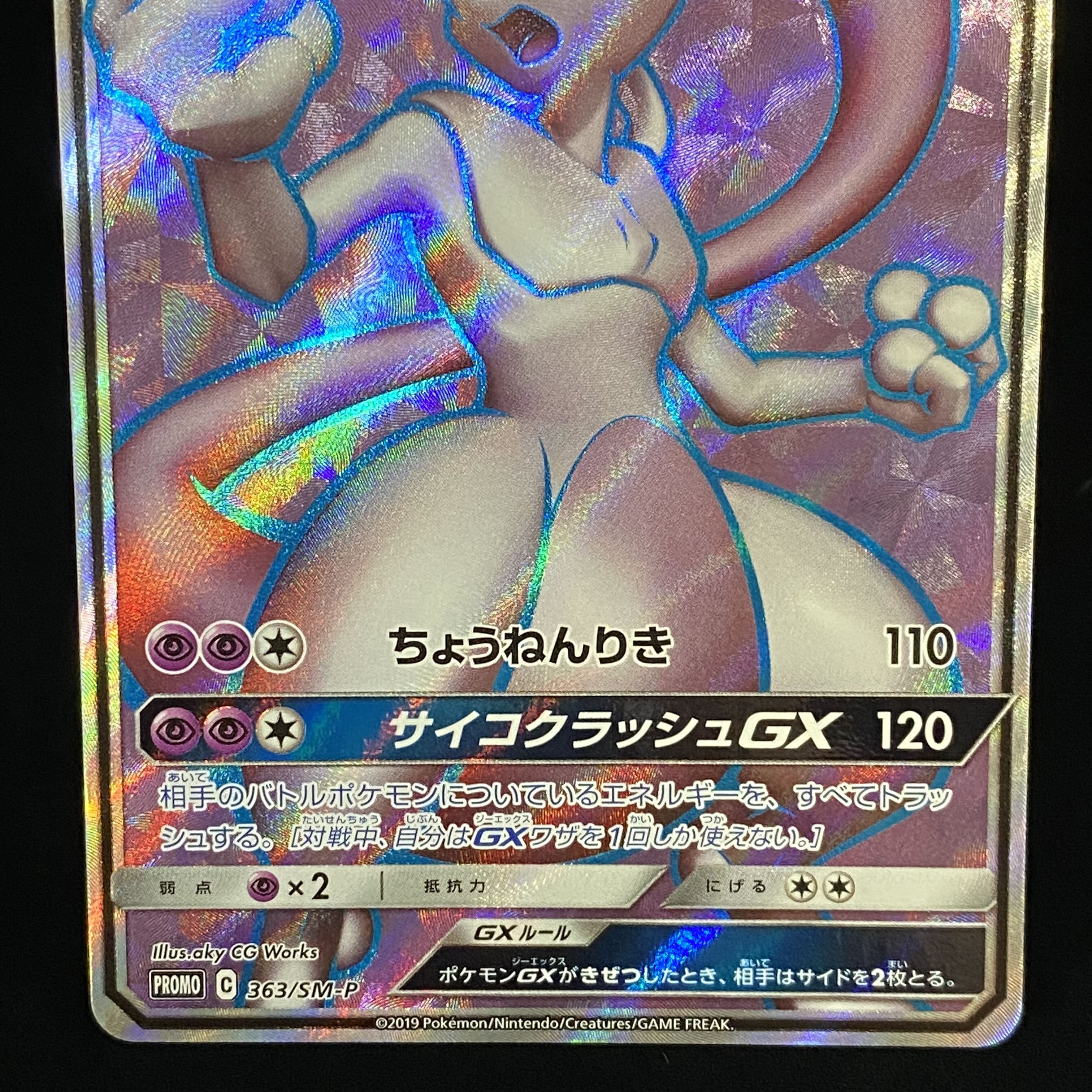 ミュウツーGX PROMO 363/SM-P 1枚
