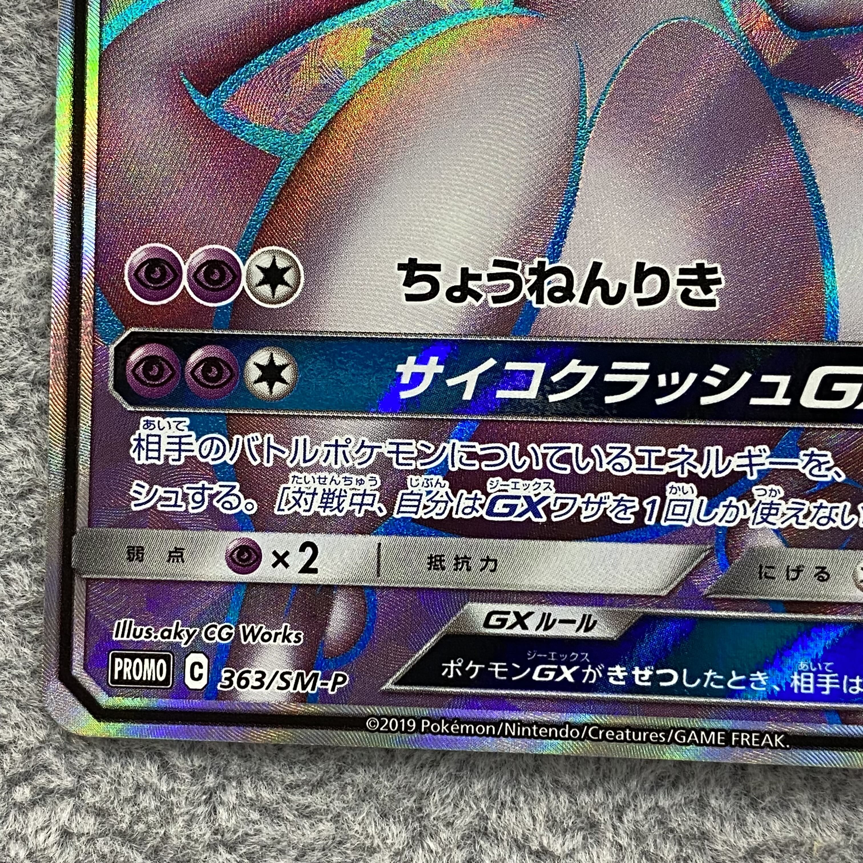 ミュウツーGX PROMO 363/SM-P 1枚