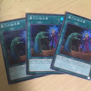 墓穴の指名者　3枚セット