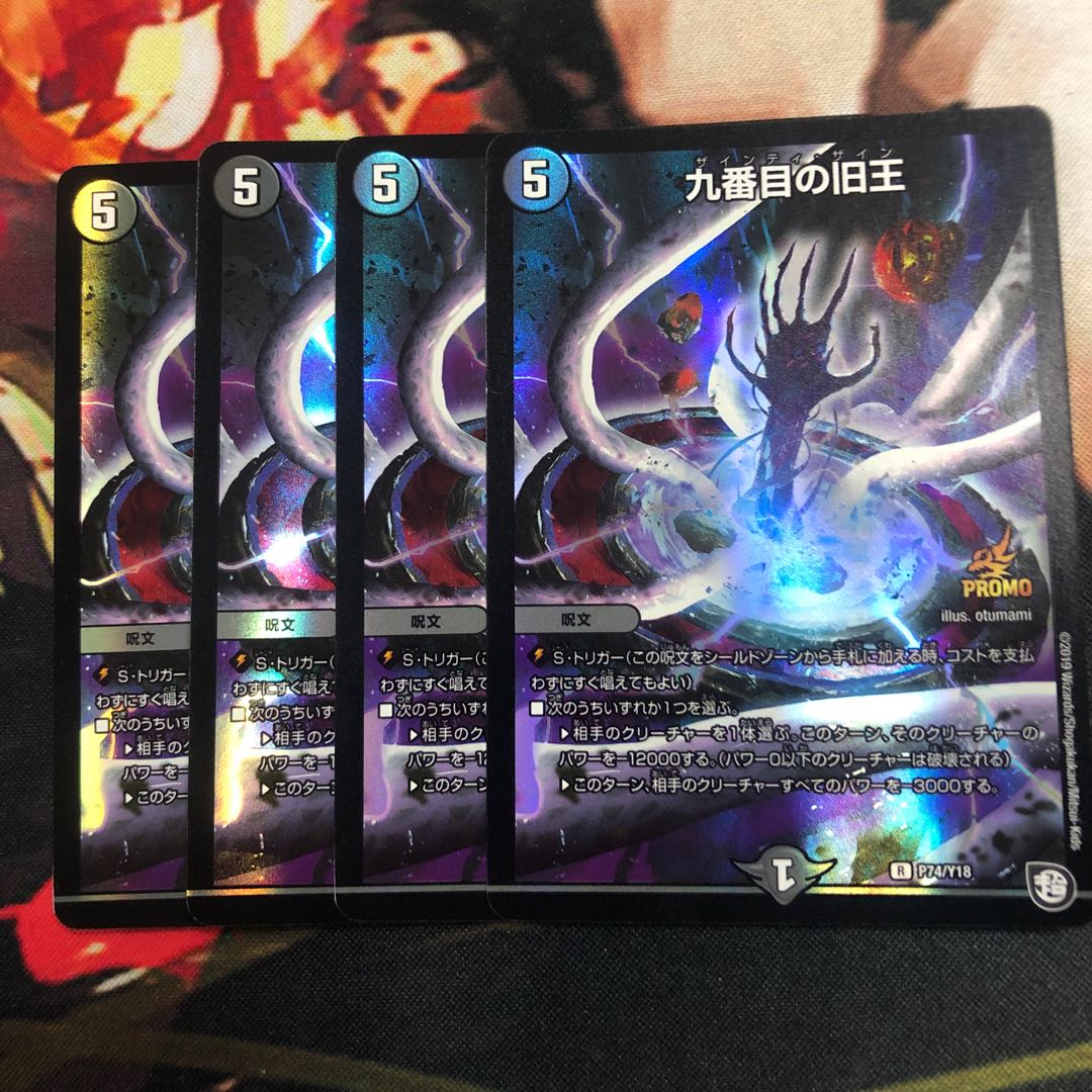 九番目の旧王4枚