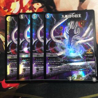 九番目の旧王4枚