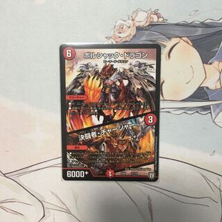 ボルシャックドラゴン/決闘者チャージャー