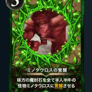 ミノタウロスの覚醒