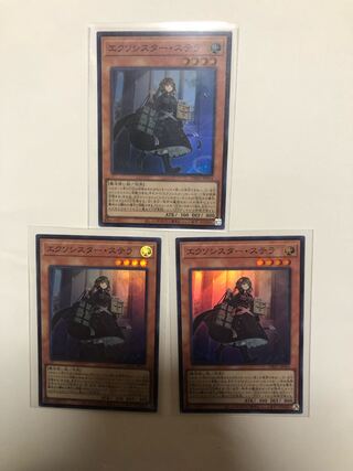 エクソシスターステラ3枚セット