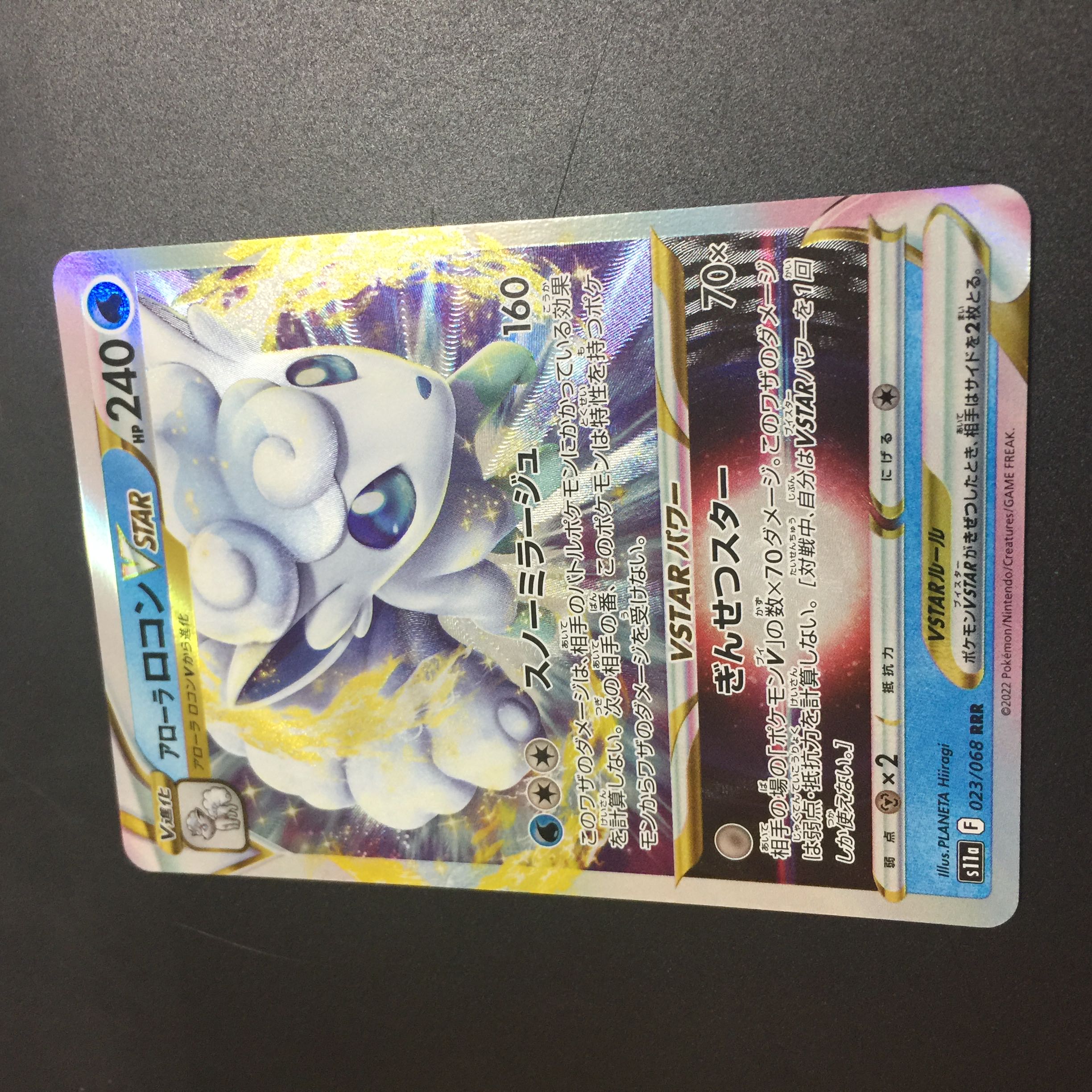 アローラロコンVSTAR RRR 023/068