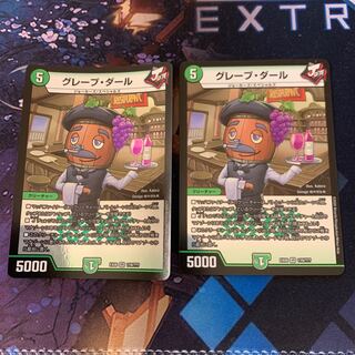 グレープ・ダール　２枚セット