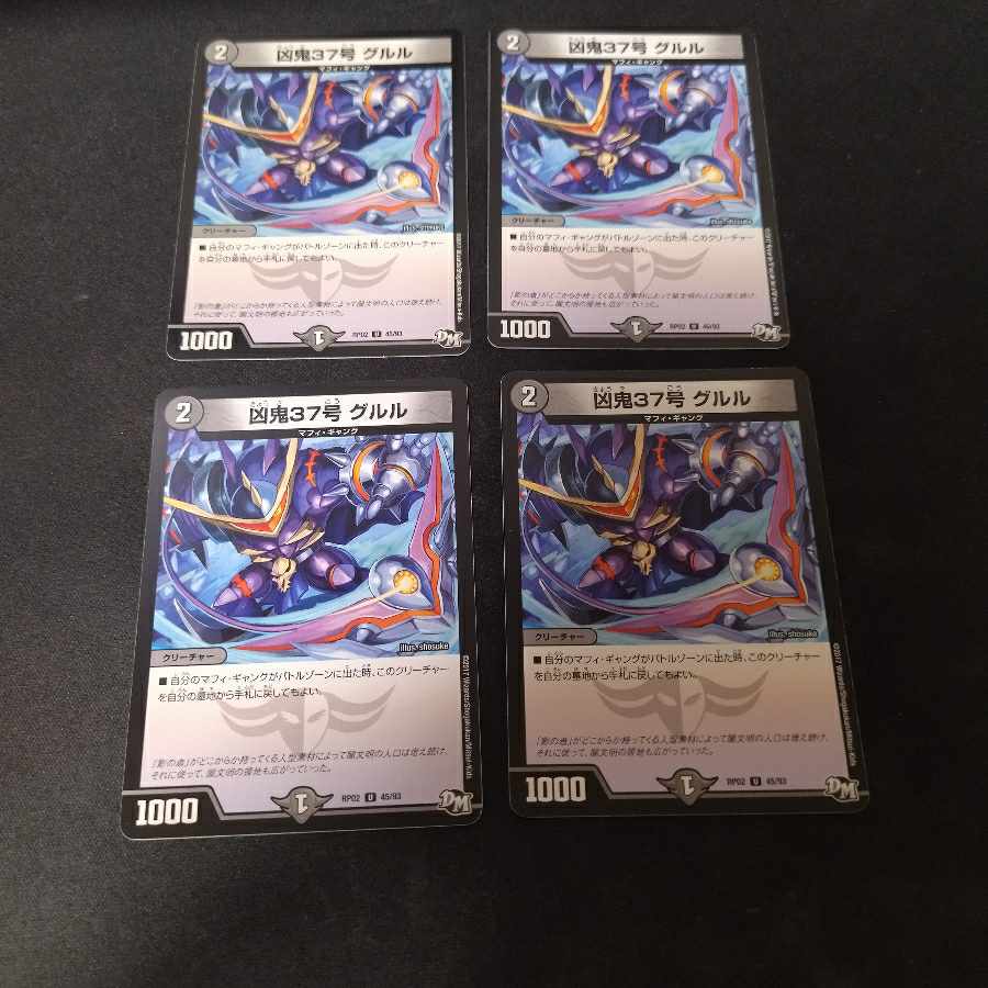 凶鬼37号 グルル U 45/93　4枚 4枚
