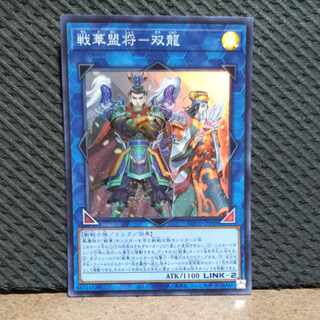 【ぽぽたん】遊戯王  -163  戦華盟将ー双龍   スーパー