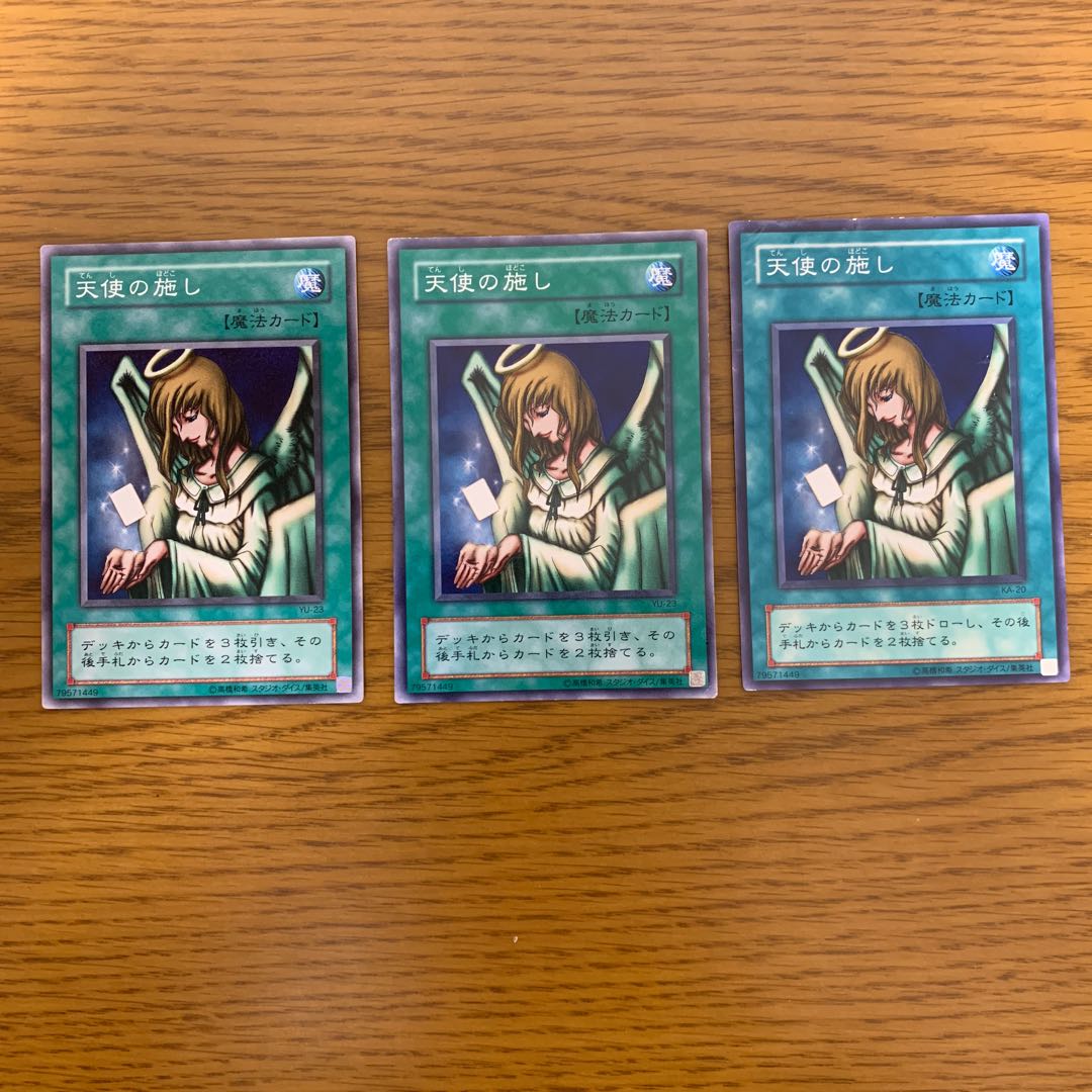遊戯王 天使の施し 3枚セット 昔 02