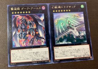 撃滅龍ダーク・アームド レア JP004  幻獣機ドラゴサック レア JP052