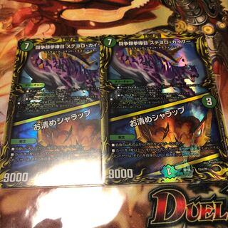 闘争類拳嘩目 ステゴロ・カイザー｜お清めシャラップ(20thレア仕様) 15A/20