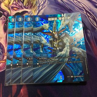 龍脈術 落城の計