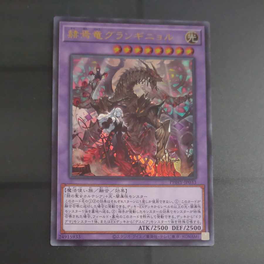赫焉竜グランギニョル ウルトラレア JP033　【木林堂】