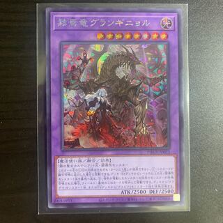 赫焉竜グランギニョル シークレットレア JP033