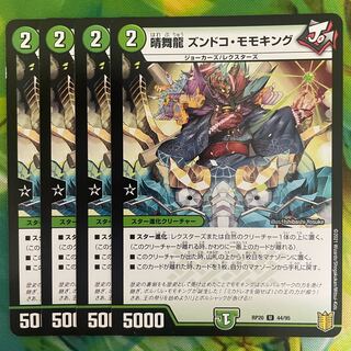 晴舞龍 ズンドコ・モモキング U 44/95