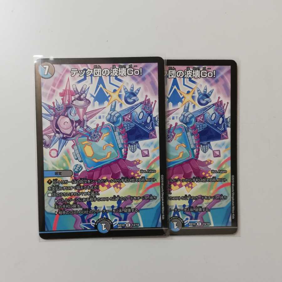 テック団の波壊go 2枚セット