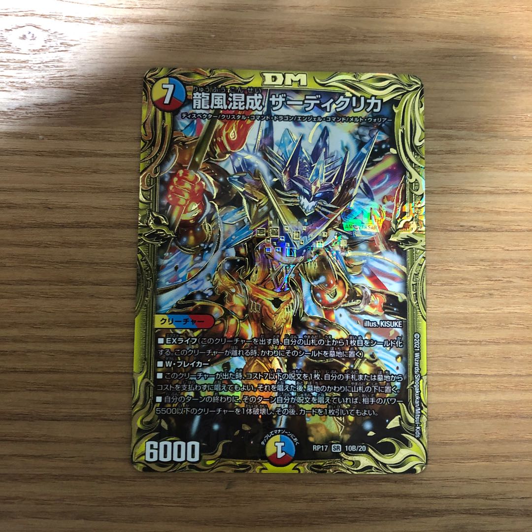 Dragon Wind Mixing Zardikurika (20th SP Rare Spec.) SR 10B/20