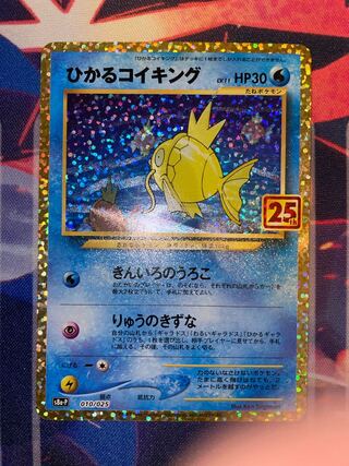 ポケモンカード　ひかるコイキング　25th