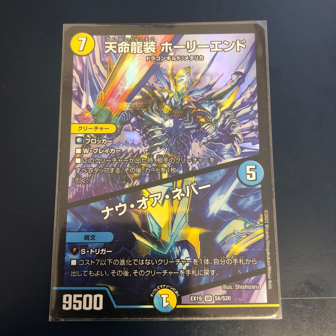 Tenmei Ryuzo Holy End|Now or Never SR S6/S20