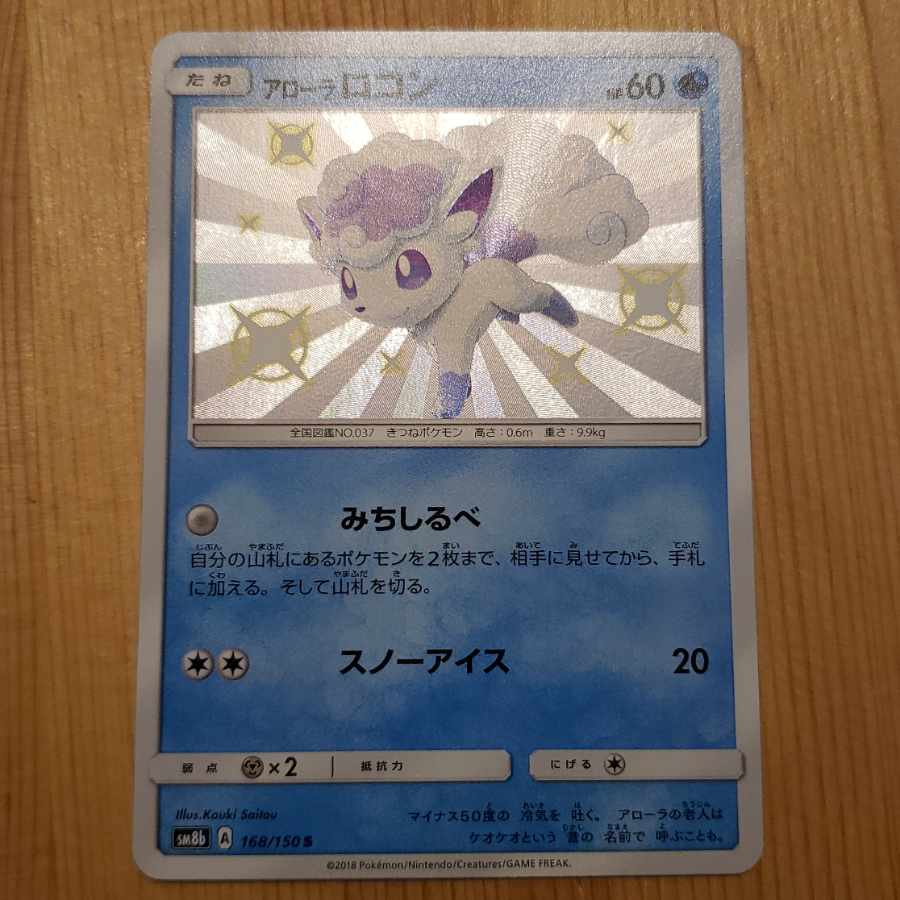 アローラロコン S 色違いの通販 ヤマー Magi トレカ専用フリマアプリ