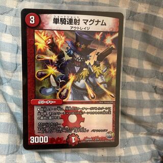 単騎連射 マグナム 3/54 ホイル