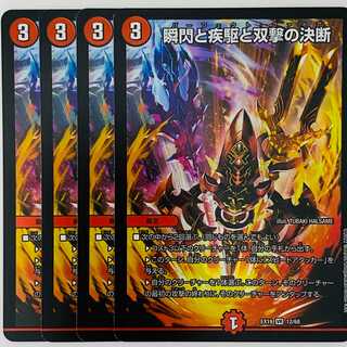 Decision of Twinstrike with a blink of an eye and a sprint of an eye, 4 copies DM-EX-19-12