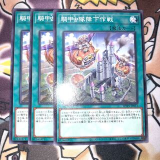 騎甲虫隊降下作戦 ノーマル JP011