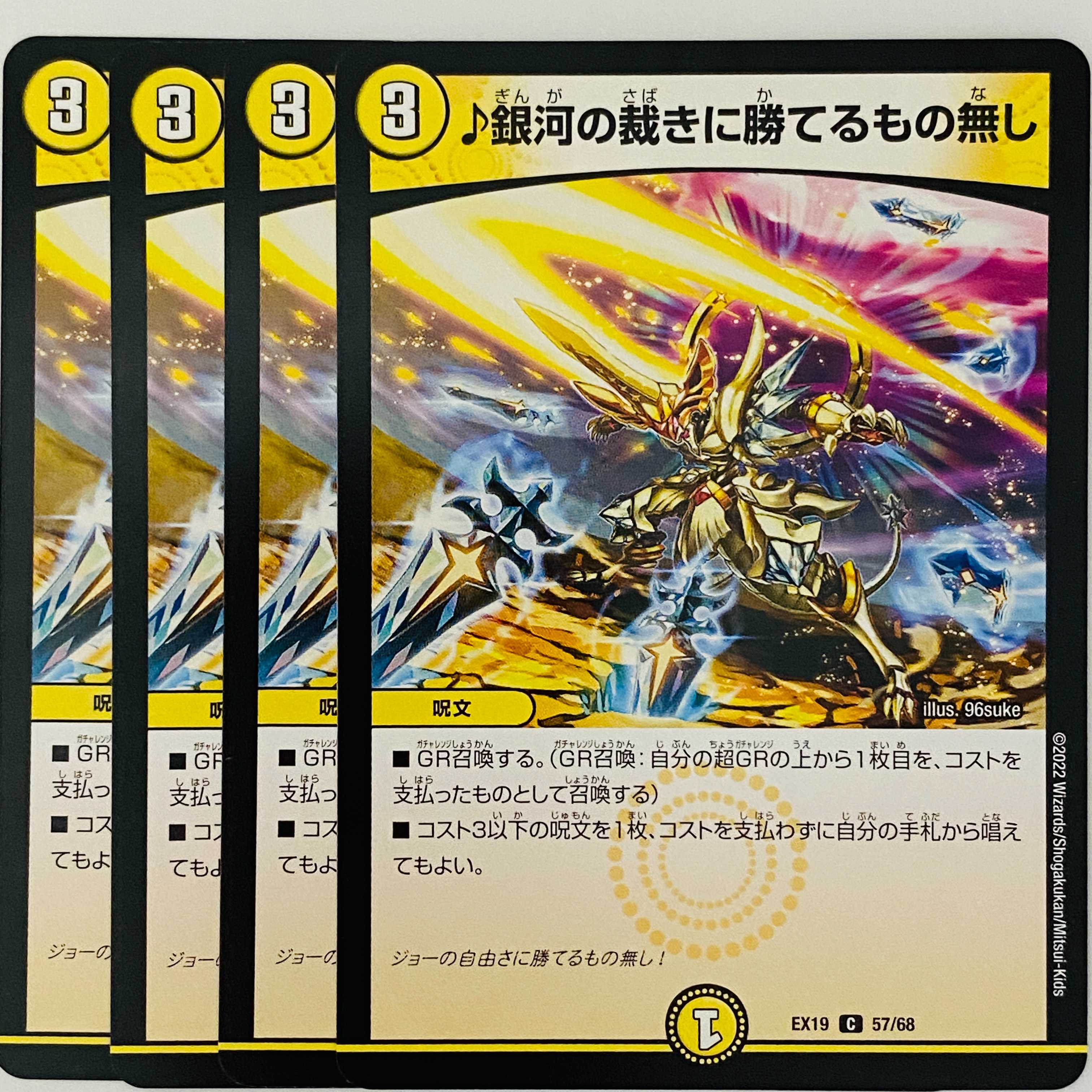 ♪銀河の裁きに勝てるもの無し 4枚 DM-EX-19-57