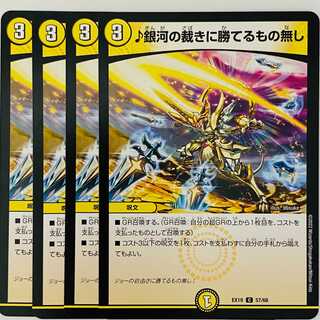 ♪銀河の裁きに勝てるもの無し 4枚 DM-EX-19-57