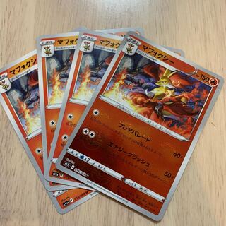 マフォクシー U 018/068 4枚