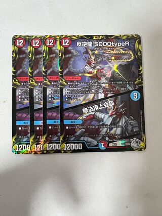 反逆龍 5000typeR｜無法頂上会談(20th銀トレジャー) TR1/10