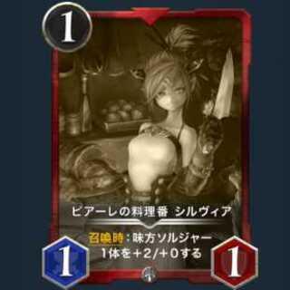 ピアーレの料理番 シルヴィア