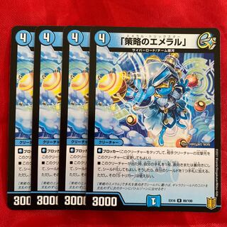 「策略のエメラル」 R 89/100