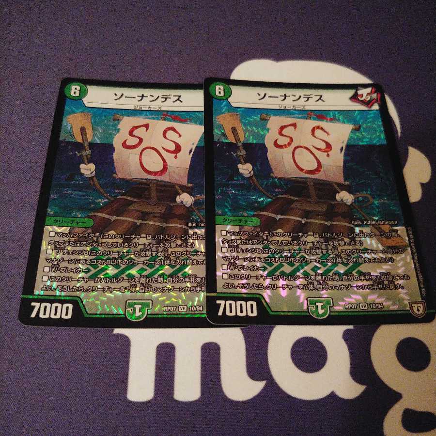 ソーナンデス 2枚セット