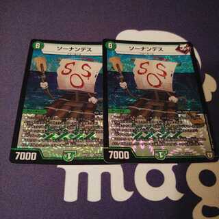 ソーナンデス　2枚セット