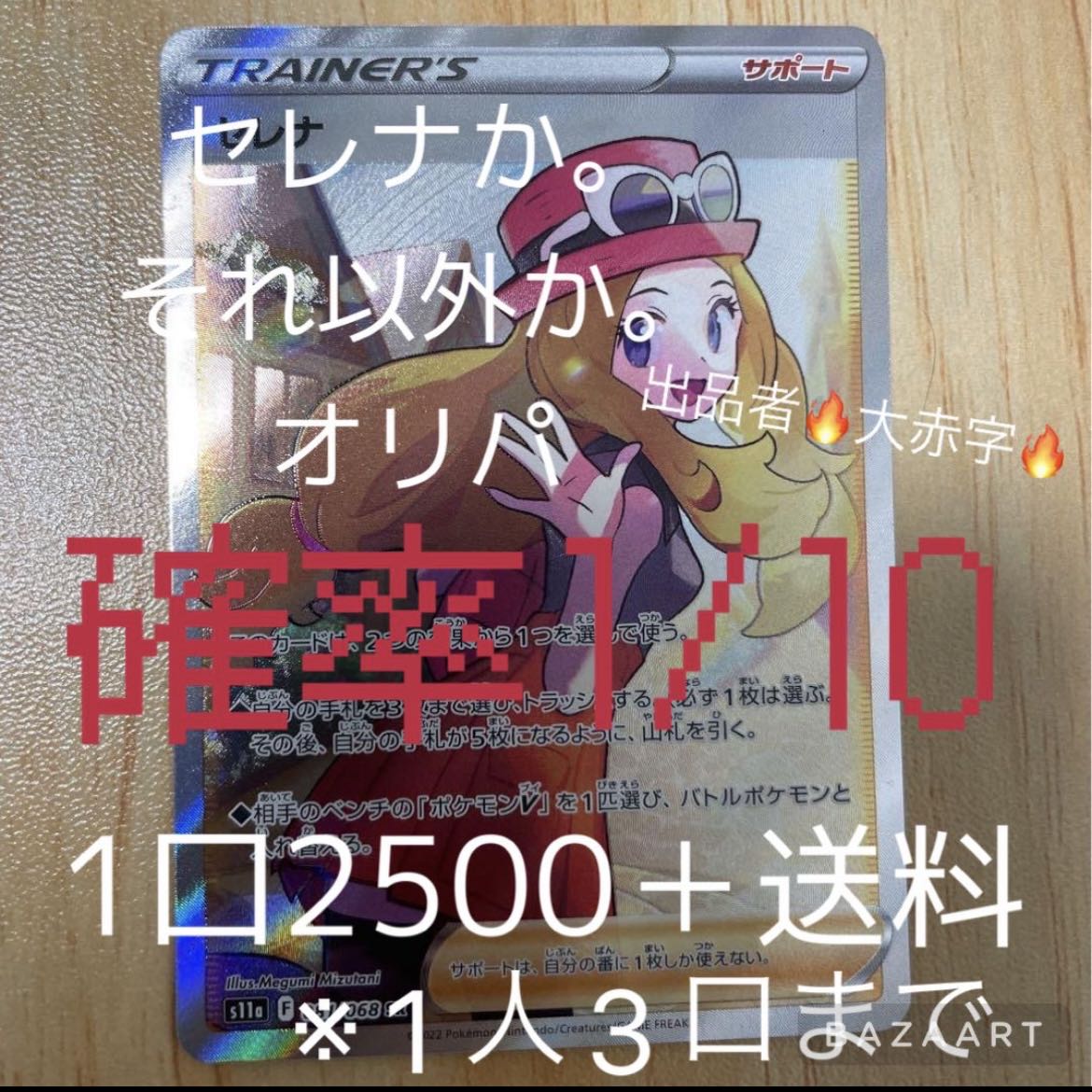 破格！【残1口で完売！】セレナ SR 081/068 オリパ 1枚