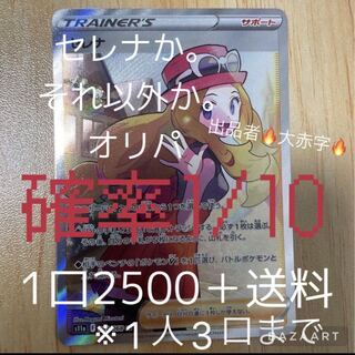 破格！【残1口で完売！】セレナ SR 081/068 オリパ 1枚