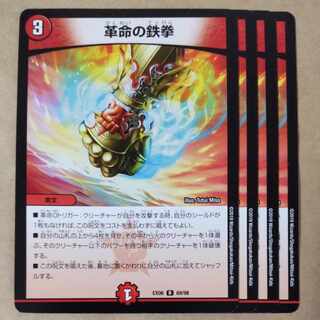 革命の鉄拳　4枚 4枚