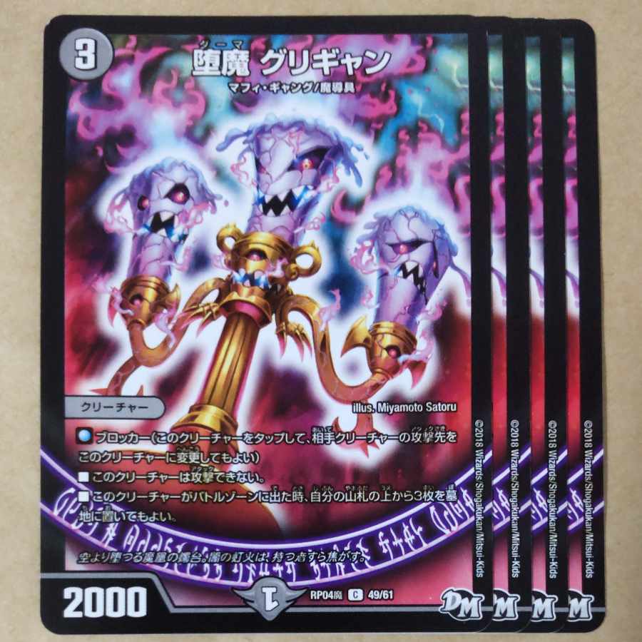 堕魔 グリギャン、デデカブラ、堕魔グリペイジ、ゼノゼミツ