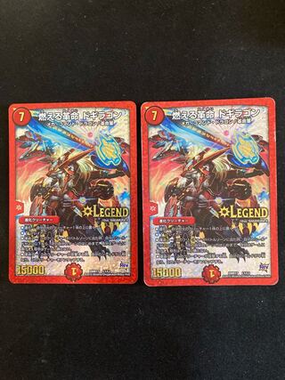 燃える革命 ドギラゴン LEG L1/L2 2枚