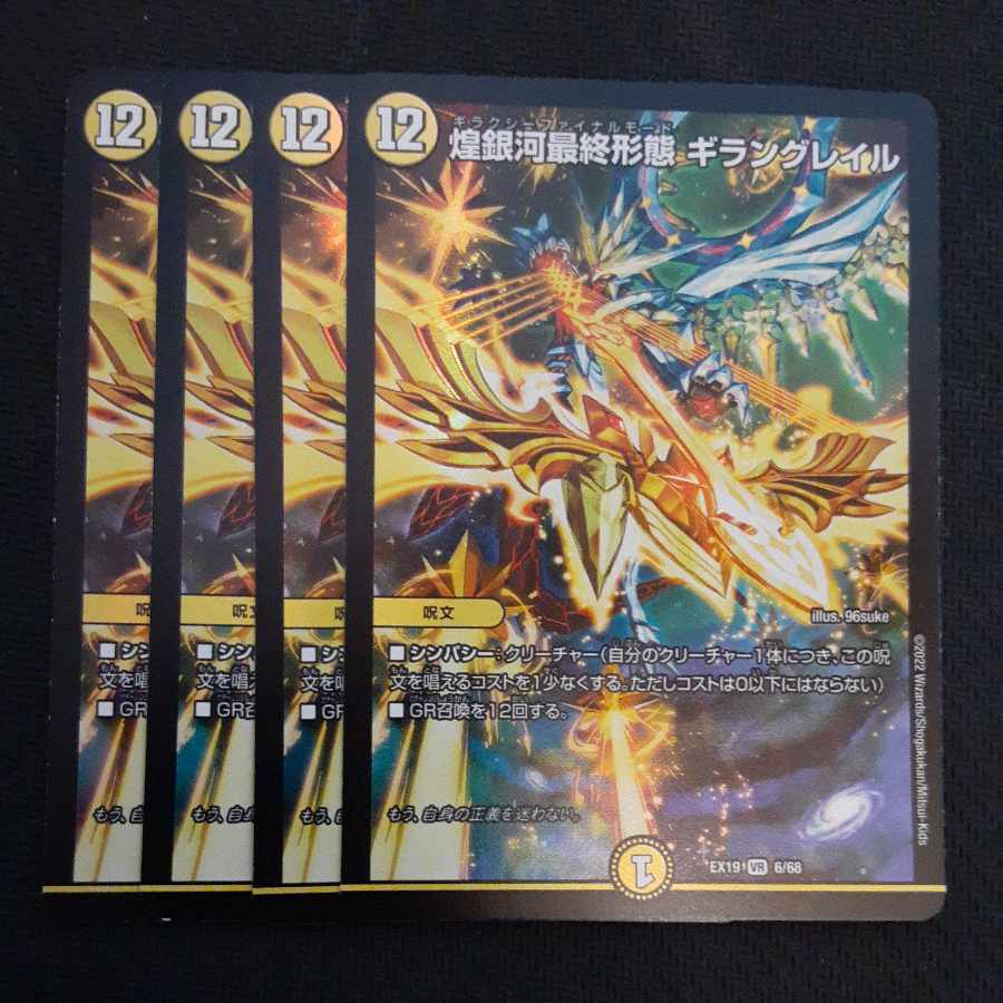 Final form of the shimmering galaxy Giran Grail VR 6/68 4 sheets