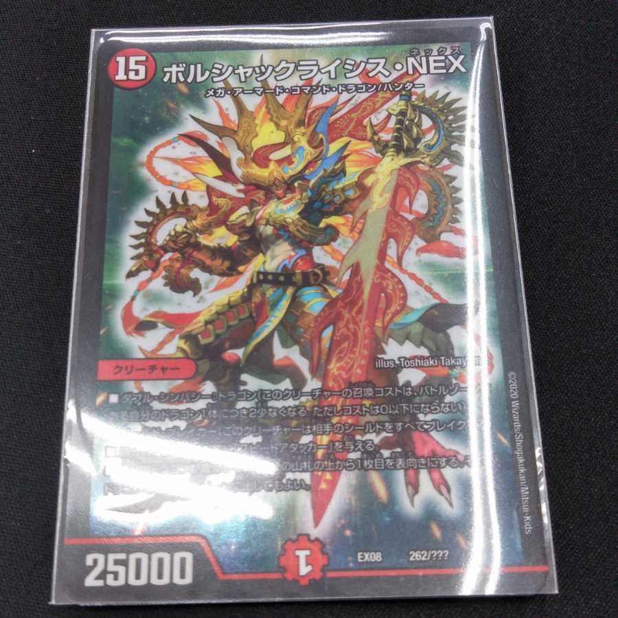 ボルシャックライシスNEX