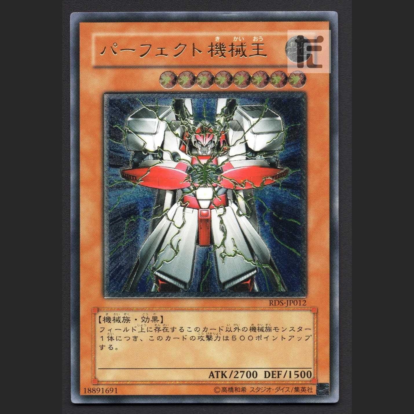 パーフェクト機械王【プレイド】レリーフ/管理:MY0516