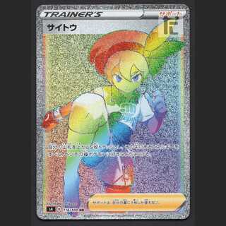 サイトウ【ニア】HR/管理:MP1897