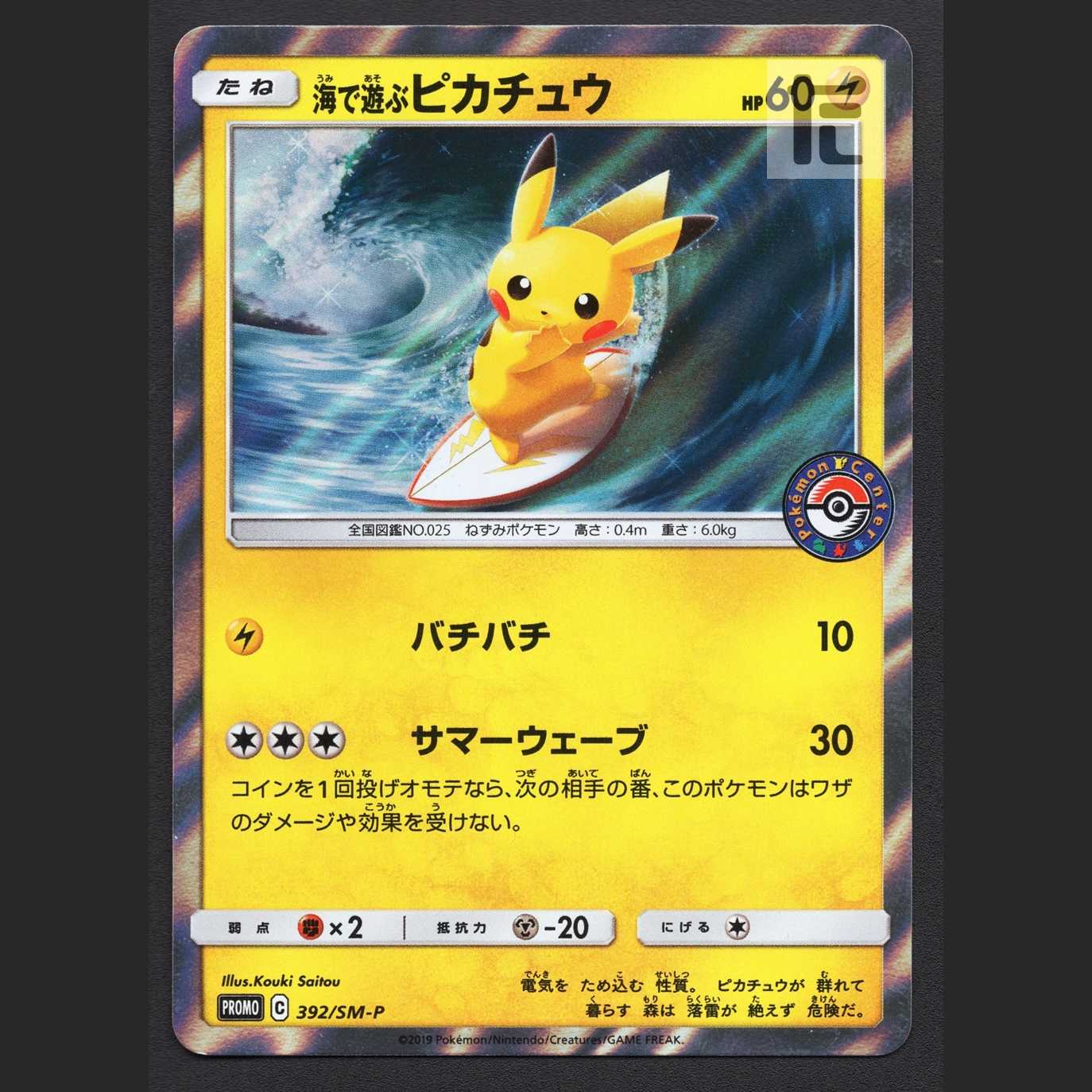 Pikachu playing in Umi [near] Promo/Management:MP1890